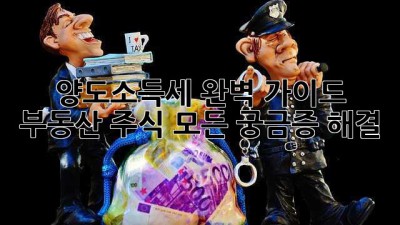 양도소득세 완벽 가이드: 부동산, 주식, 모든 궁금증 해결!