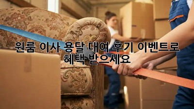 원룸 이사? 용달 대여 후기 이벤트로 혜택 받으세요!