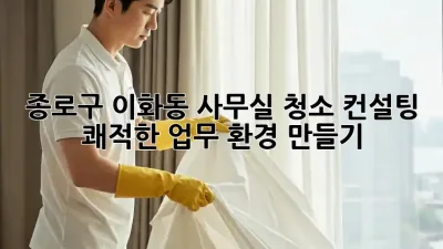 종로구 이화동 사무실 청소 컨설팅: 쾌적한 업무 환경 만들기