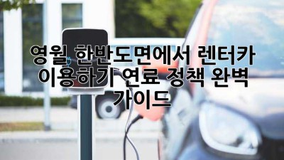 영월 한반도면에서 렌터카 이용하기: 연료 정책 완벽 가이드