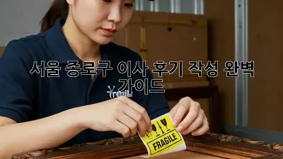 서울 종로구 이사 후기 작성 완벽 가이드