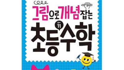 초등수학 꿀팁! 그림으로개념잡는초등수학 후기 보면 득템할 수 있어요! 😉