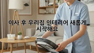 이사 후, 우리집 인테리어 새롭게 시작해요! ✨