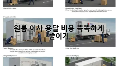 원룸 이사, 용달 비용 똑똑하게 줄이기!