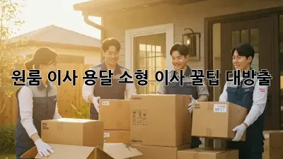 원룸 이사? 용달 소형 이사 꿀팁 대방출!
