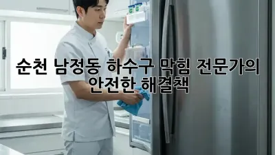 순천 남정동 하수구 막힘? 전문가의 안전한 해결책!