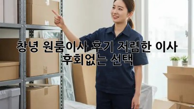 창녕 원룸이사 후기: 저렴한 이사, 후회없는 선택! 📦✨