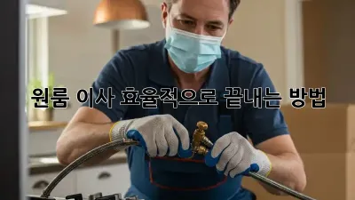 원룸 이사, 효율적으로 끝내는 방법!