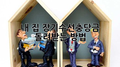 내 집 장기수선충당금, 돌려받는 방법!